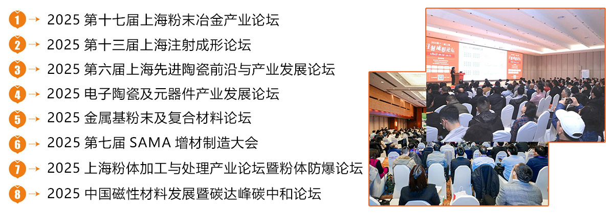 2025第十七届中国国际粉末冶金及硬质合金展览会同期活动图