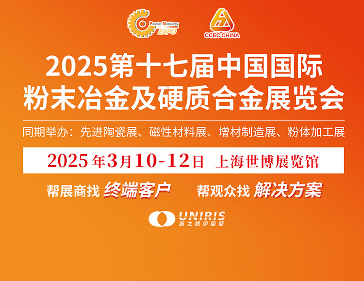 2025第十七届中国国际粉末冶金及硬质合金展览会首图