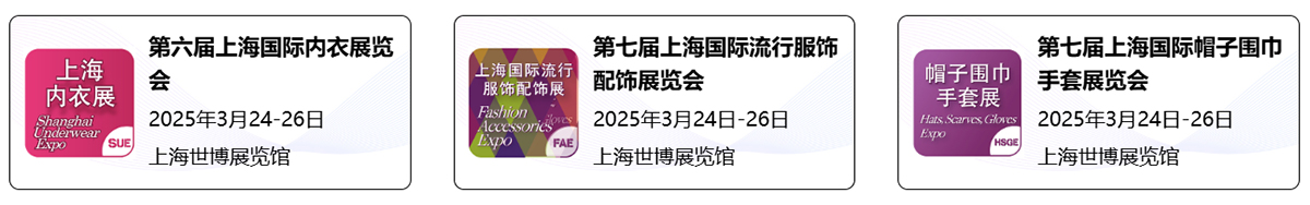 2025第19届上海国际袜业采购交易会同期展会图