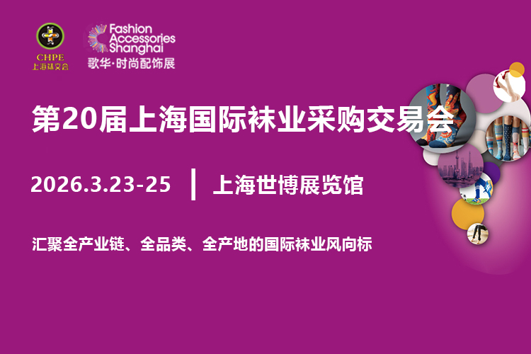 上海袜交会首图