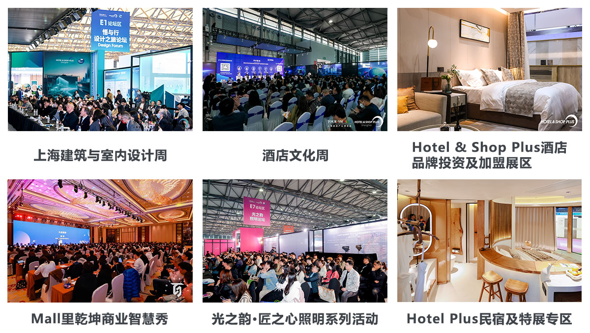 上海国际酒店工程设计与用品博览会精彩活动图