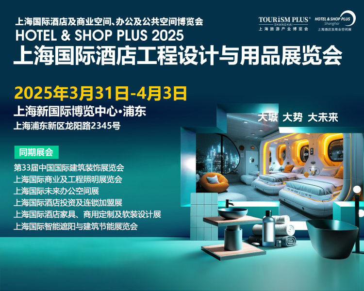 上海国际酒店工程设计与用品博览会首图