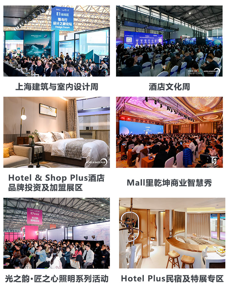 上海国际酒店工程设计与用品博览会精彩活动图