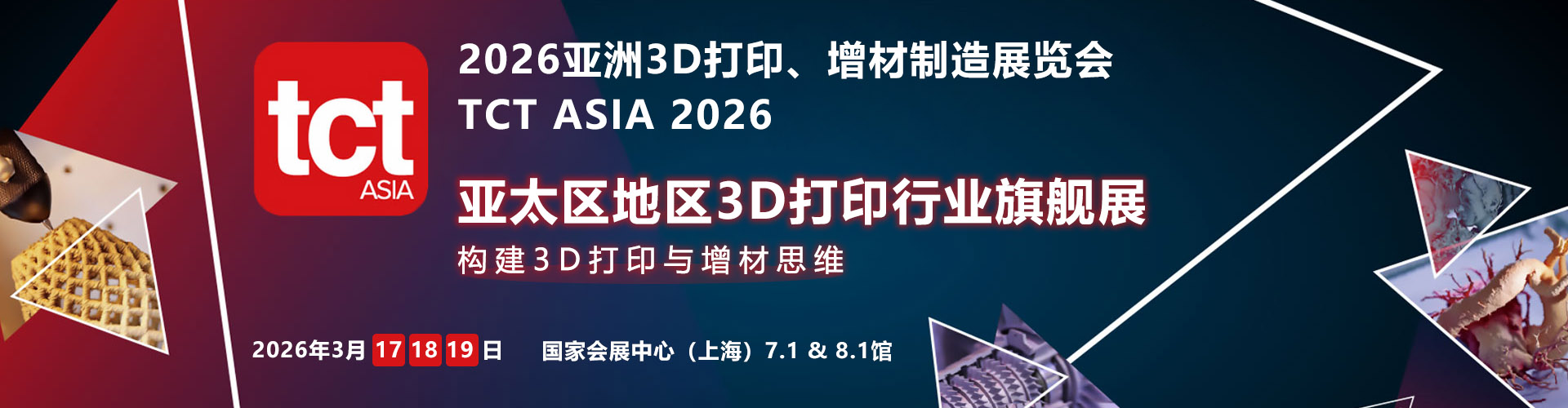 亚洲3D打印增材制造展首图