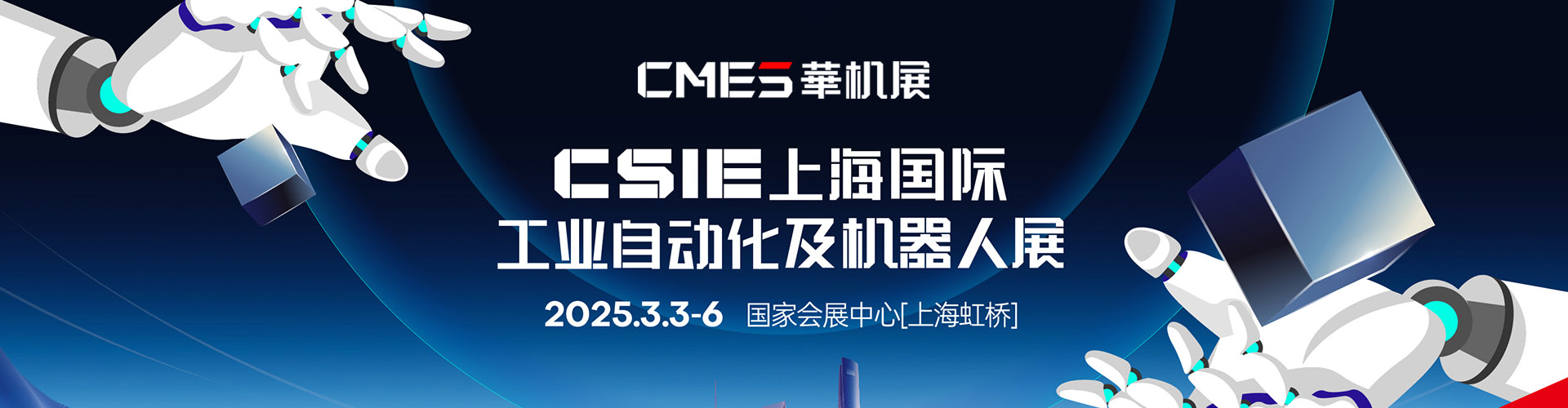 CSIE上海国际工业自动化及机器人展首图