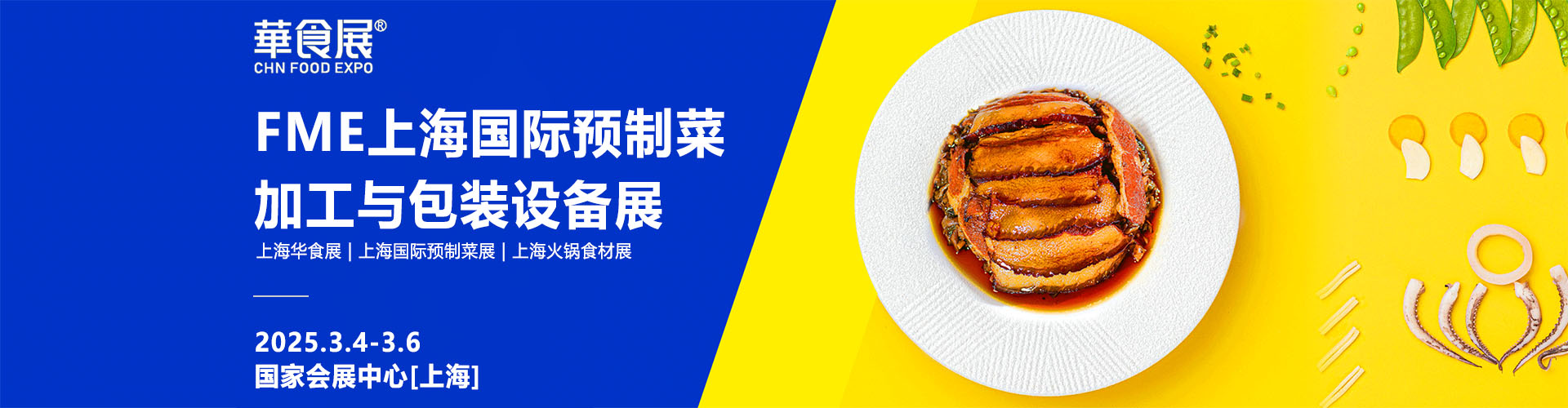 FME上海国际预制菜加工与包装设备展首图