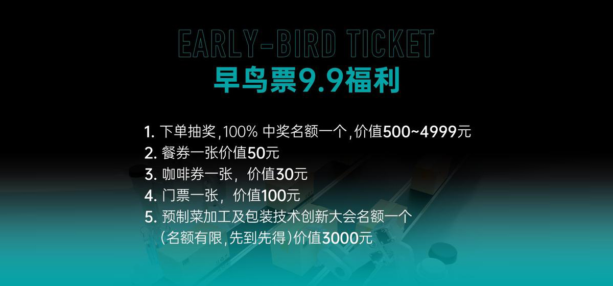 FME上海国际预制菜加工与包装设备展参展福利图