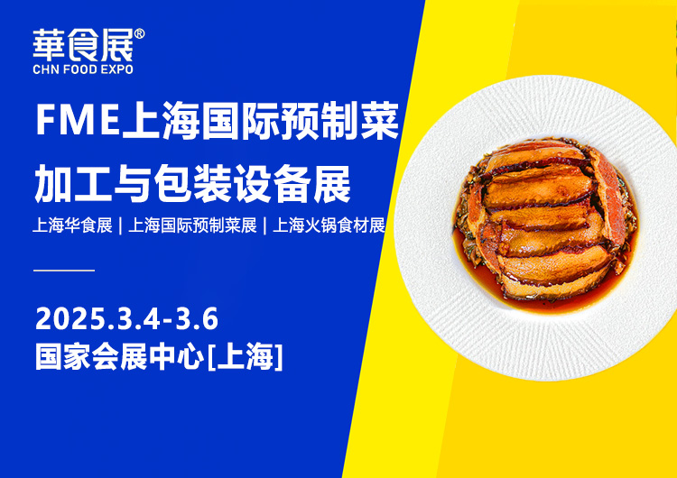 FME上海国际预制菜加工与包装设备展首图