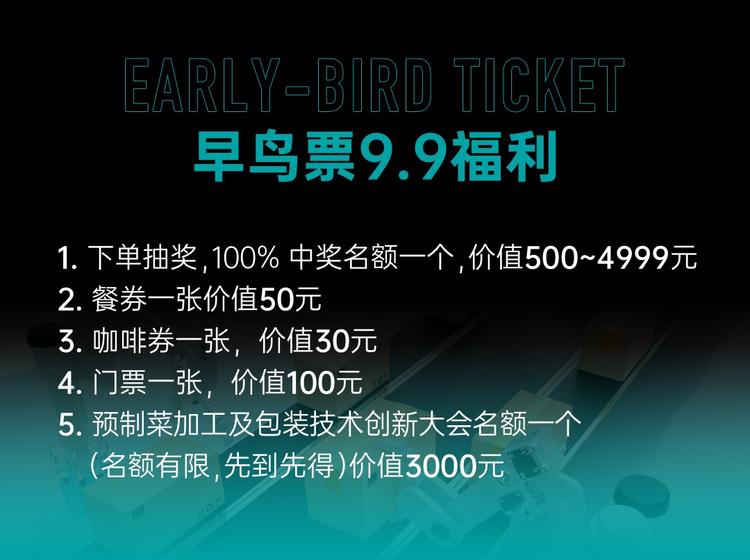 FME上海国际预制菜加工与包装设备展参展福利图