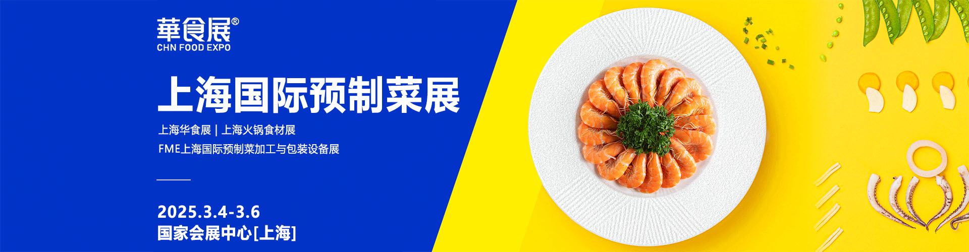 上海国际预制菜展首图