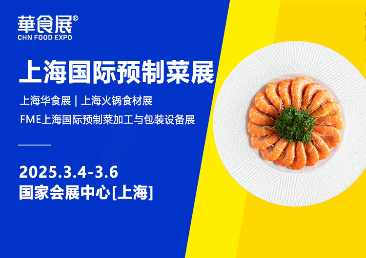 上海国际预制菜展首图