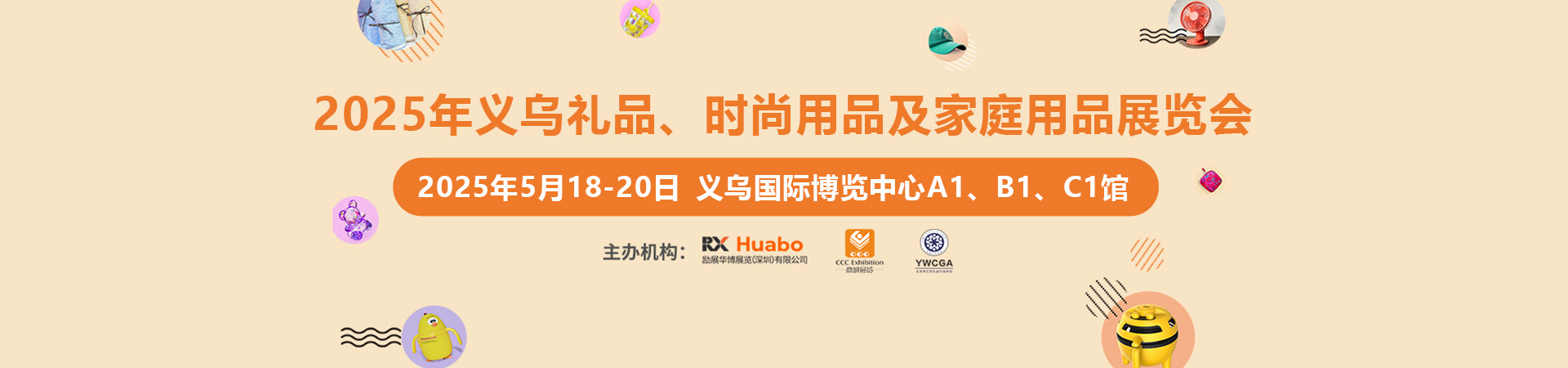 2025义乌礼品、时尚用品及家庭用品展览会首图