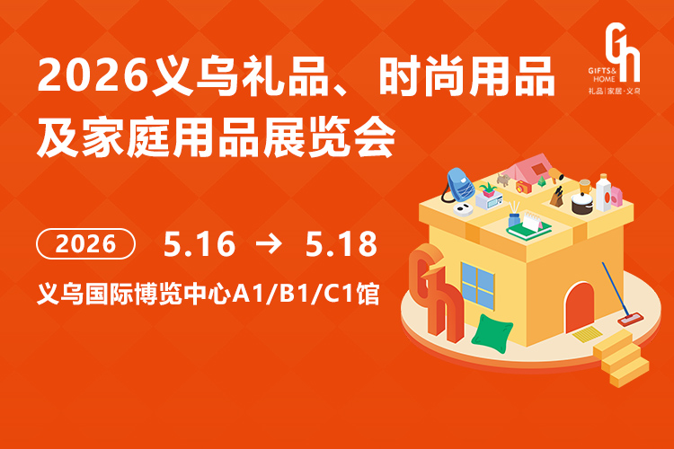 义乌礼品家居展首图