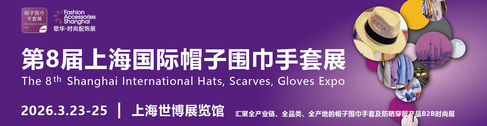 上海帽子围巾手套展首图