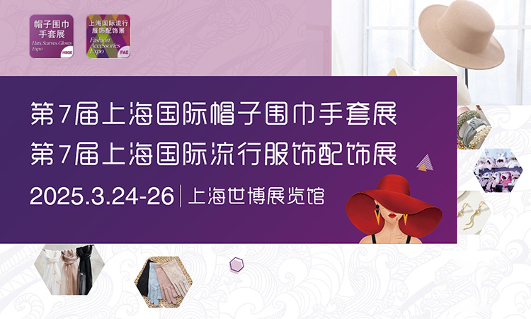 2025第7届上海国际帽子围巾手套展首图