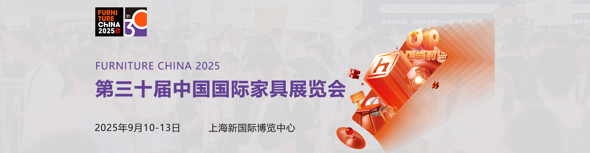 2025第30届中国国际家具展览会首图