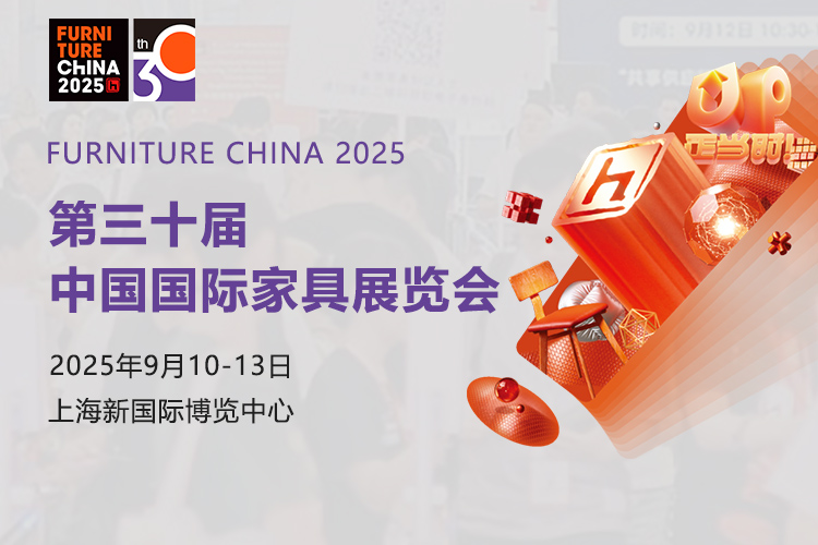 2025第30届中国国际家具展览会首图