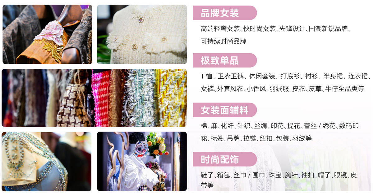 上海时尚女装展展品范围图