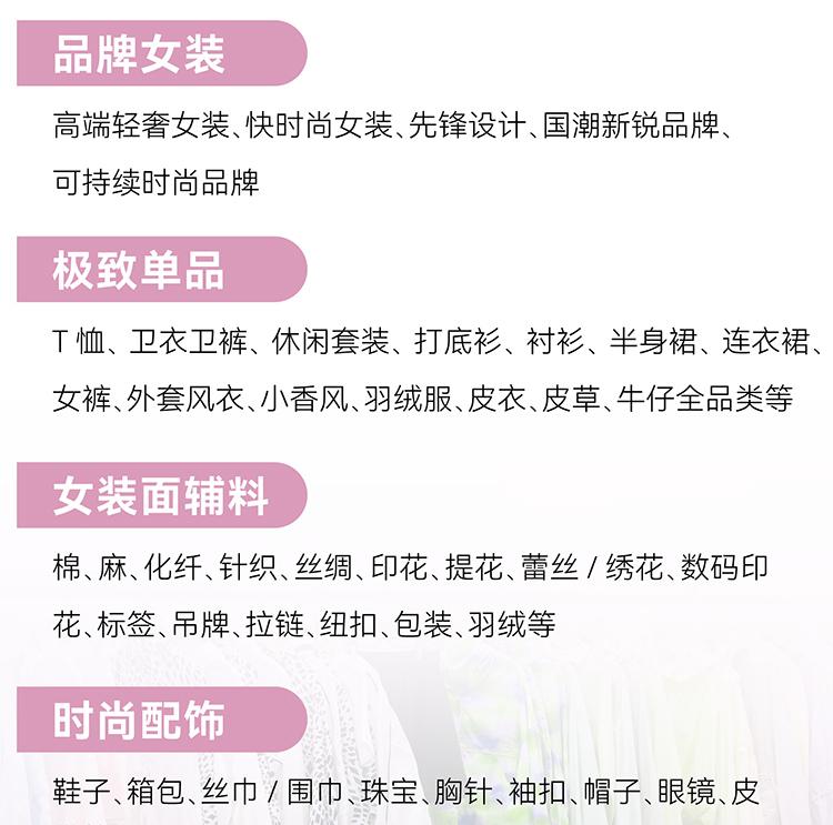 上海时尚女装展展品范围图
