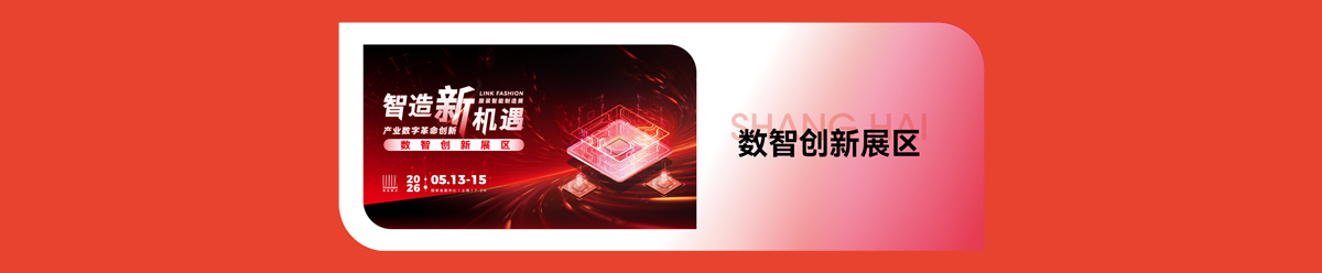 上海服装智能制造展精彩活动图