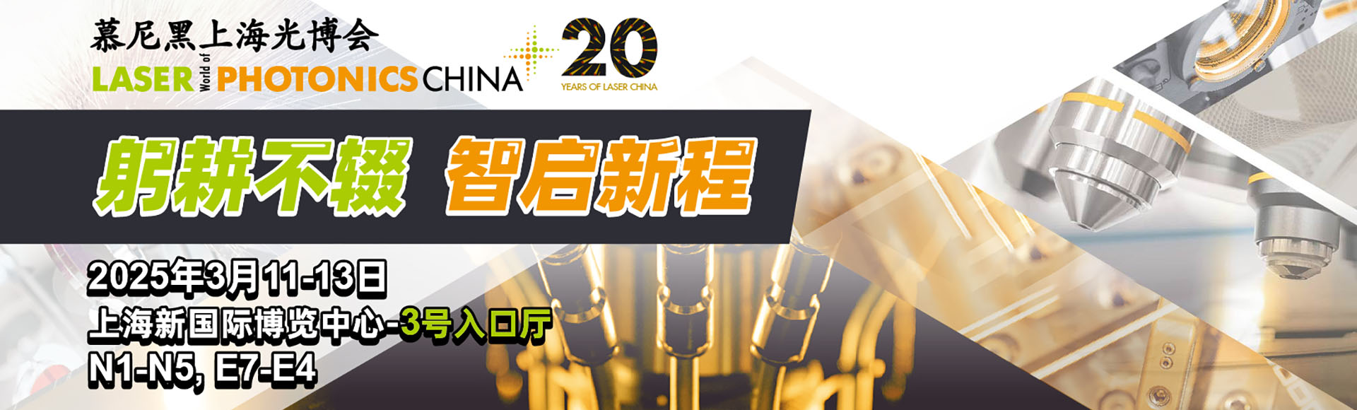 2025慕尼黑上海光博会首图