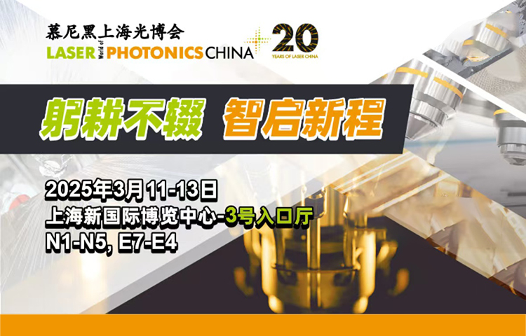 2025慕尼黑上海光博会首图