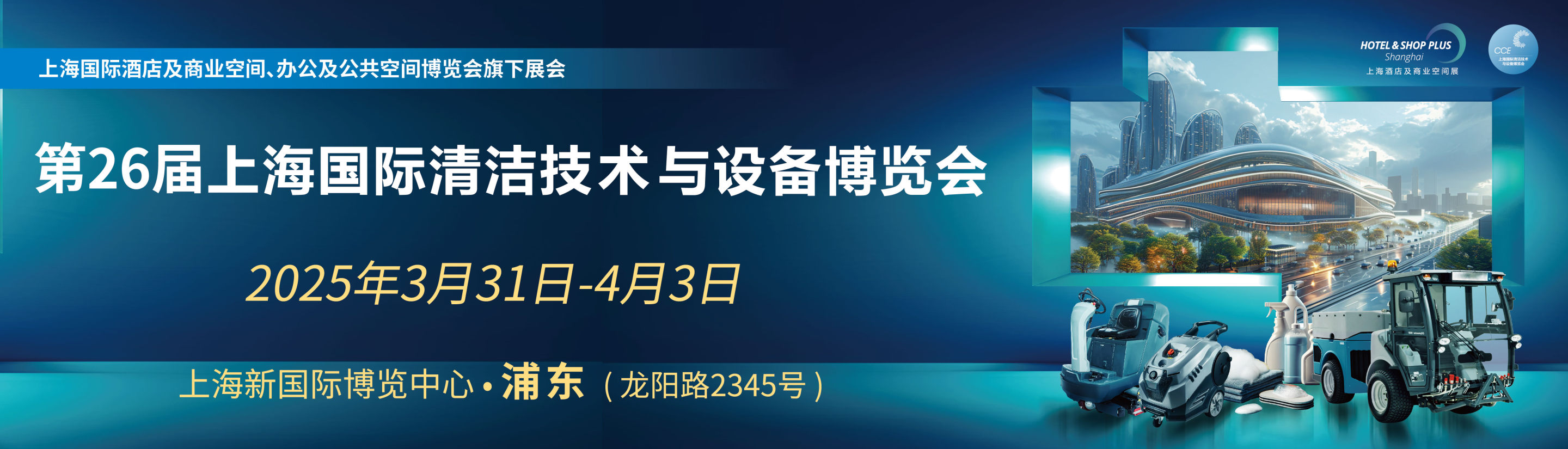 第26届上海国际清洁技术与设备博览会首图
