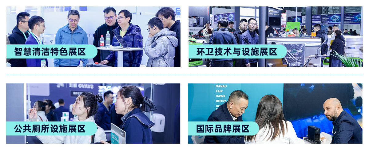 上海清洁展特色展区图