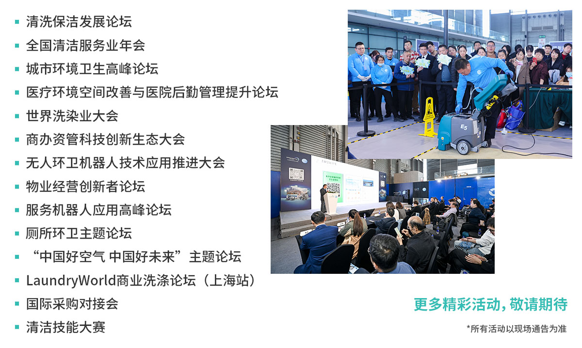 上海清洁展精彩活动图