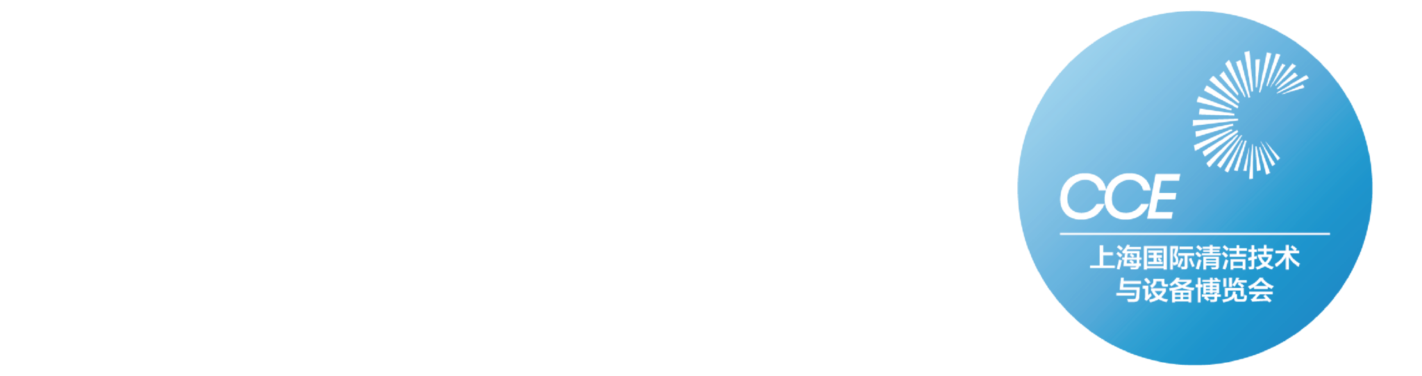 第26届上海国际清洁技术与设备博览会logo图