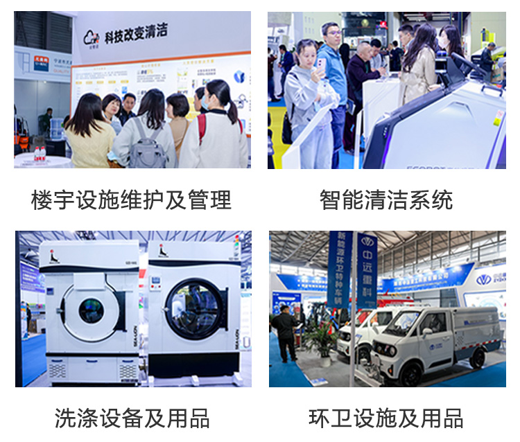 上海清洁展展品范围图