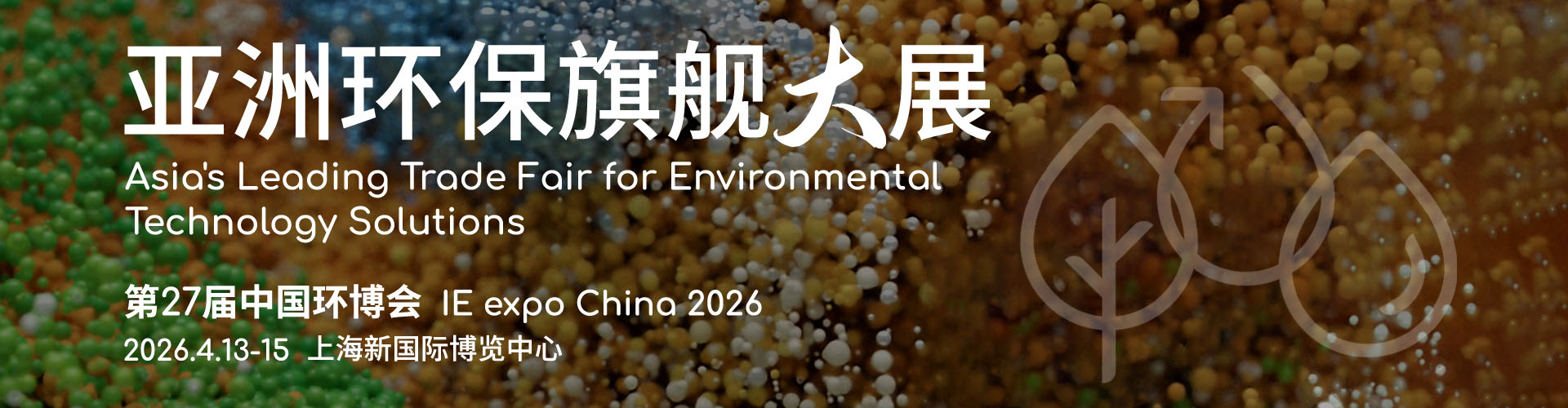 中国环博会上海展首图