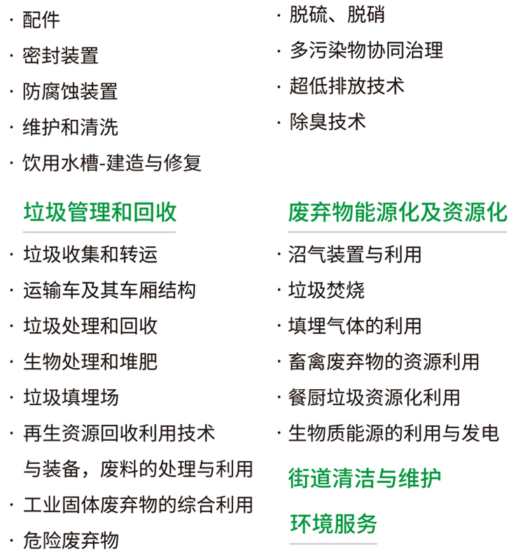 2025第26届中国环博会上海展品范围图