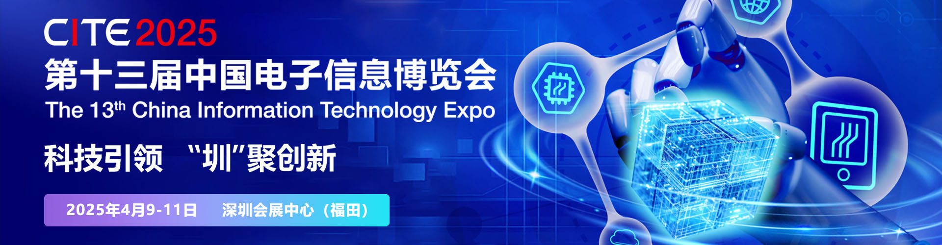 2025第十三届中国电子信息博览会首图