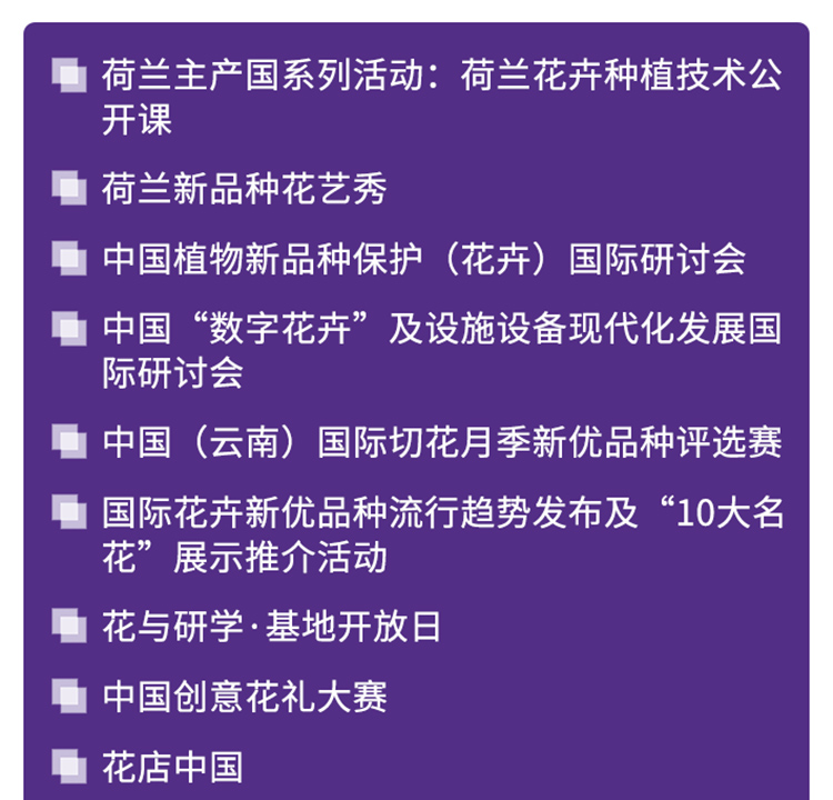 昆明花卉展同期活动图