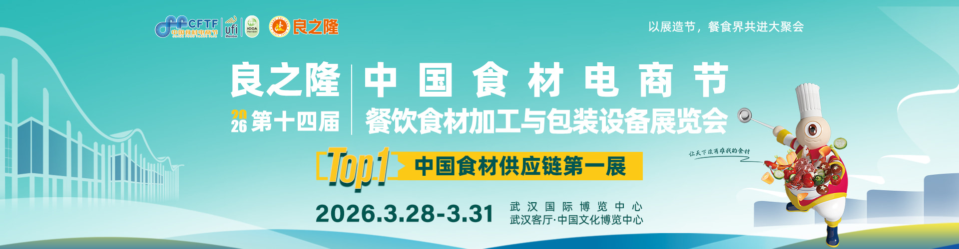 中国武汉食材电商节首图