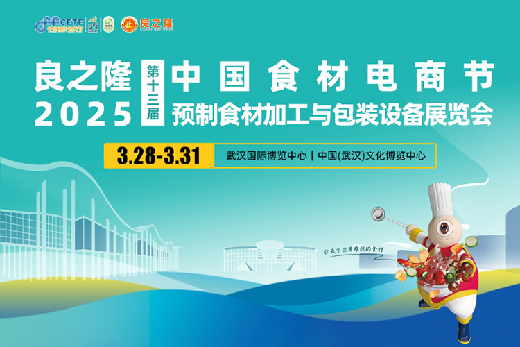 良之隆·2025中国食材电商节首图