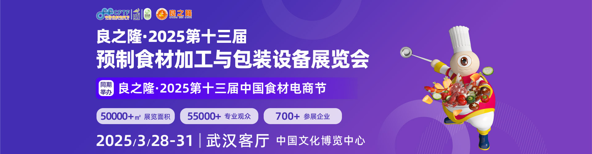 良之隆·2025第十三届预制食材加工与包装设备展览会首图