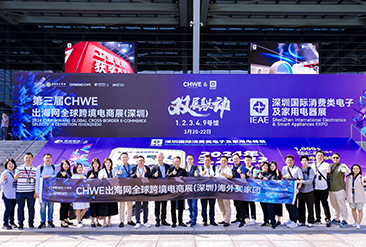 2025第四届CHWE出海网全球跨境电商展（深圳）现场活动图1