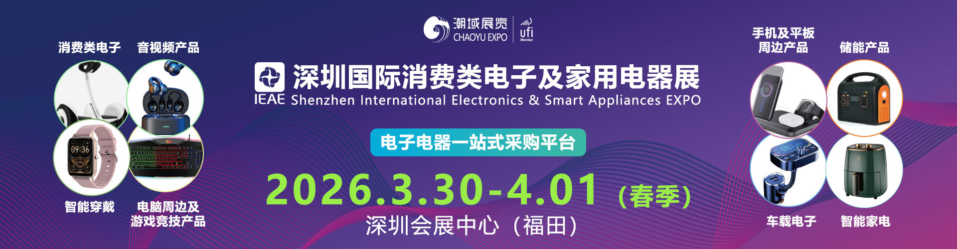 IEAE深圳消费电子展首图