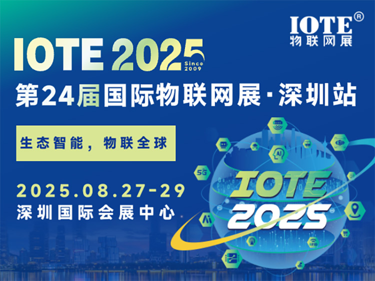 IOTE深圳物联网展首图