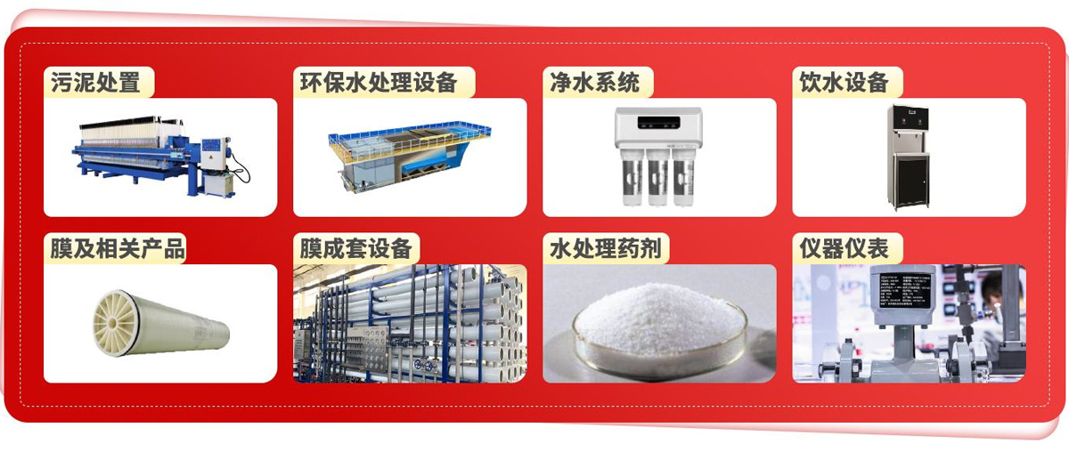 2025广东国际水处理技术与设备展览会展品范围图