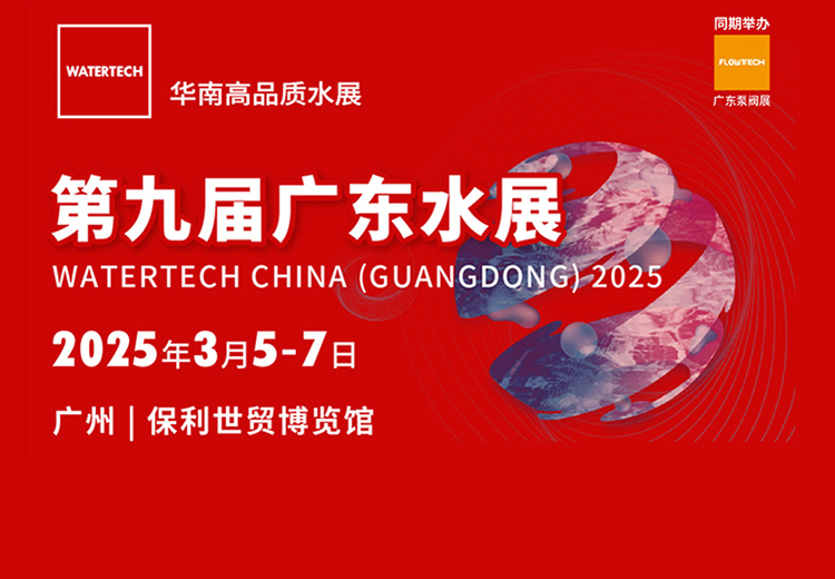 2025广东国际水处理技术与设备展览会首图