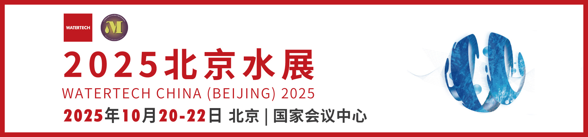 2025北京国际水处理展览会首图