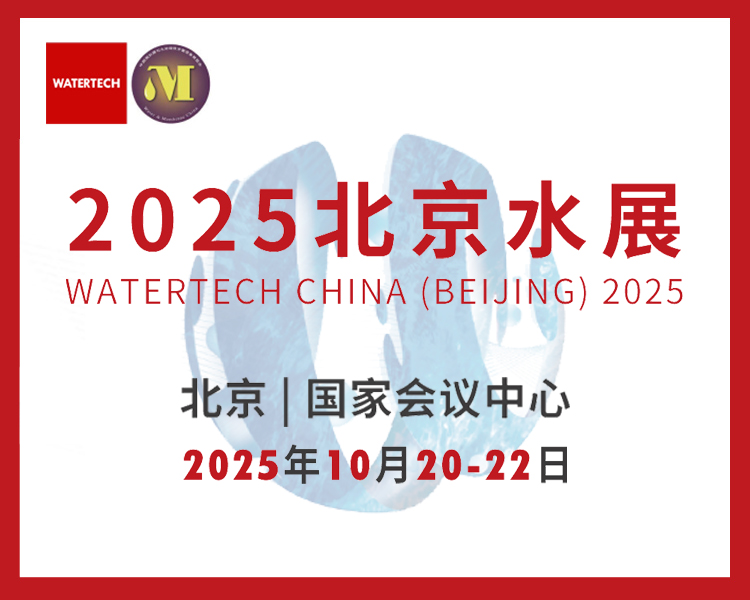 2025北京国际水处理展览会首图