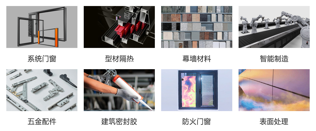 第31届门窗幕墙新产品博览会展品范围图