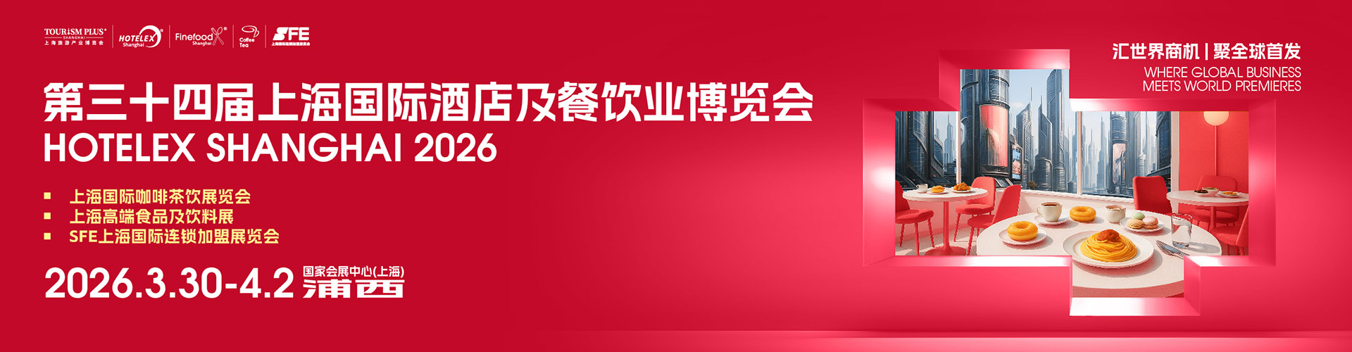 上海酒店餐饮展首图