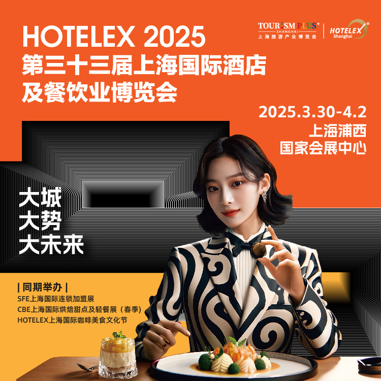 2025第33届上海国际酒店及餐饮业博览会首图