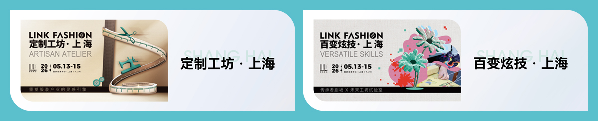 上海服装定制展精彩活动图