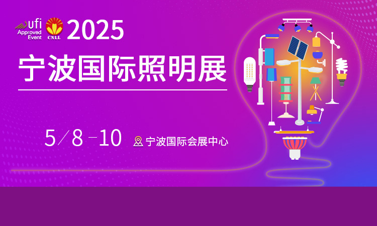 宁波国际照明展首图